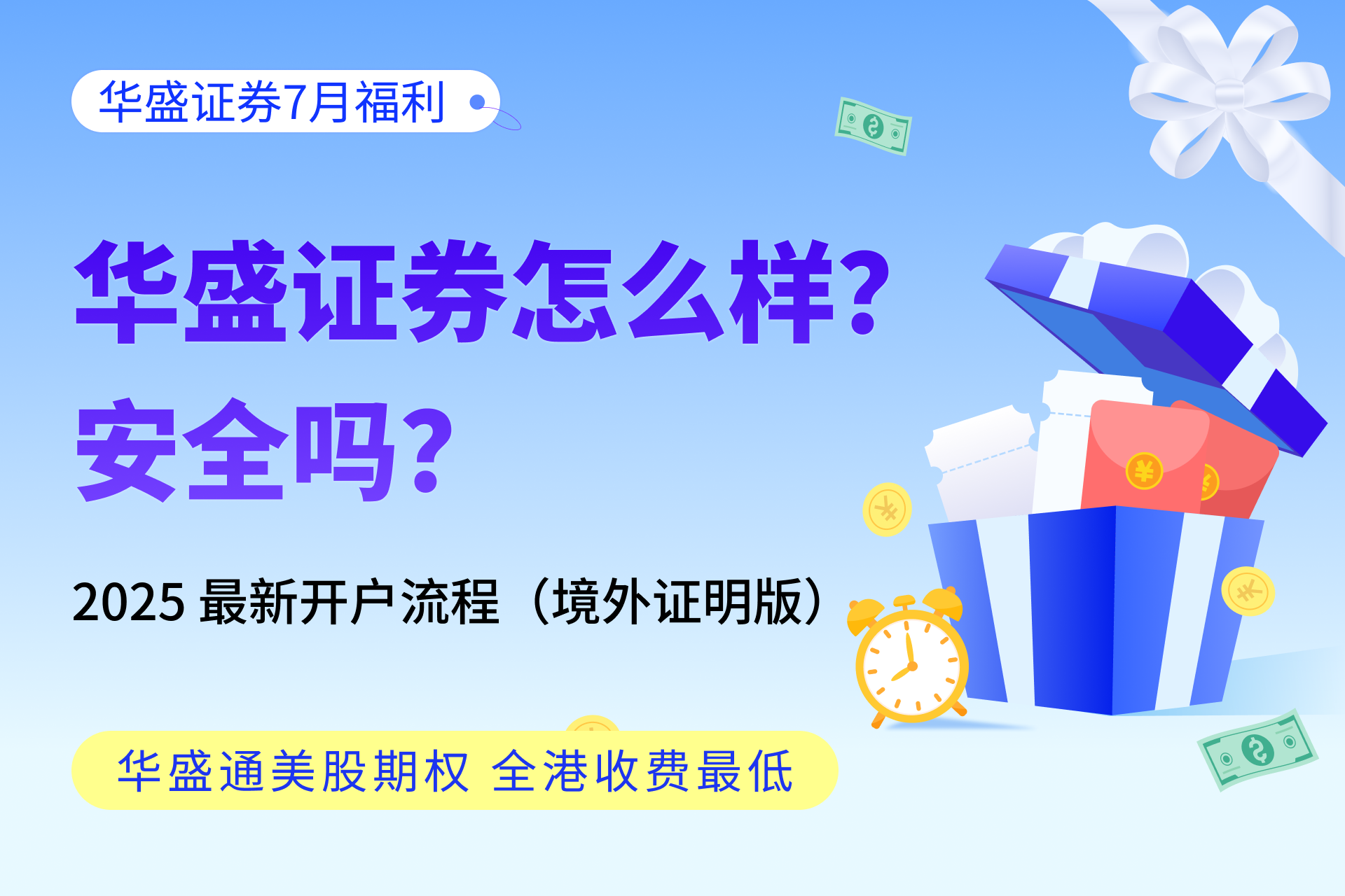 华盛证券怎么样？安全吗？2025 最新开户流程及 7 月迎新活动详解